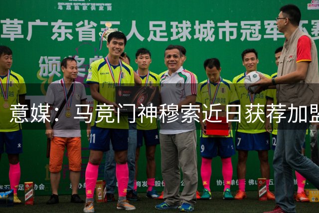意媒：马竞门神穆索近日获荐加盟尤文与那不勒斯