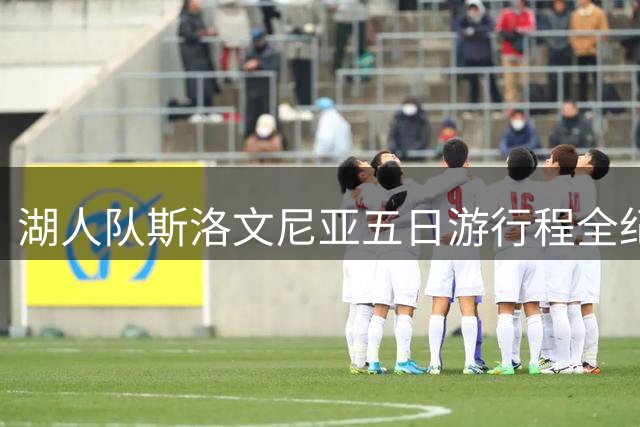 湖人队斯洛文尼亚五日游行程全纪录