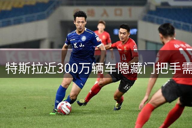 特斯拉近300万辆车隐藏门把手需整改，9大车企集体大规模召回！