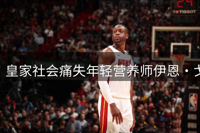 皇家社会痛失年轻营养师伊恩·戈麦斯