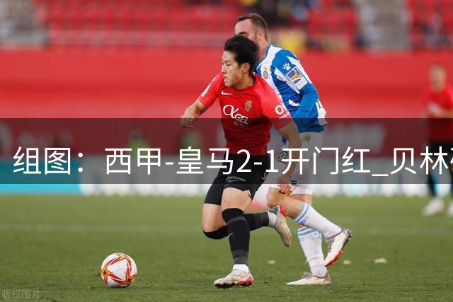 组图：西甲-皇马2-1开门红 贝林破门埃斯皮绝杀