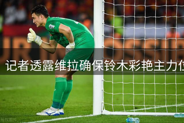 记者透露维拉确保铃木彩艳主力位置 英超成重要吸引力