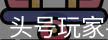 头号玩家官网